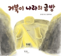 거북이 나라의 금방